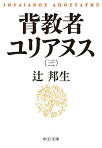 背教者ユリアヌス（三）【電子書籍】[ 辻邦生 ]