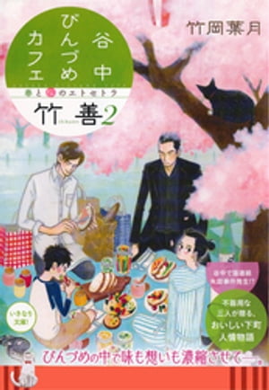 谷中びんづめカフェ竹善 ２　春と桜のエトセトラ