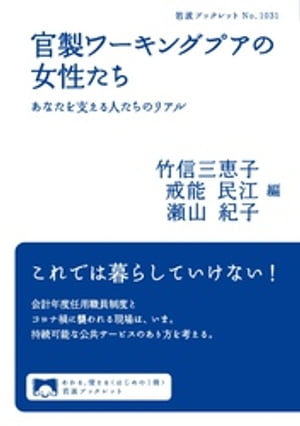 官製ワーキングプアの女性たち　あなたを支える人たちのリアル