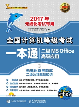 全国计算机等级考试一本通.二级MS Office高级应用