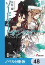 ソードアート オンライン【ノベル分冊版】 アインクラッド 48【電子書籍】 川原 礫