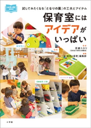 保育室にはアイデアがいっぱい　〜試してみたくなる「となりの園」の工夫とアイテム〜