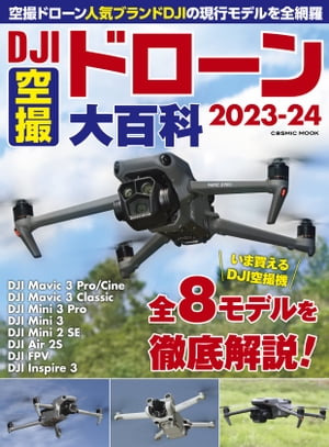 DJI空撮ドローン大百科2023-24