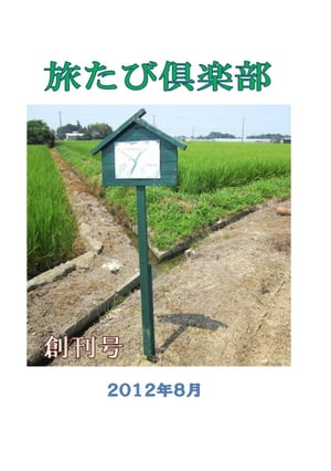 旅たび倶楽部　創刊号【電子書籍】[ 柳沢道生 編 ]