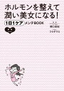 ホルモンを整えて潤い美女になる！ 1日1ケアメンテBOOK【電子書籍】 関口 由紀