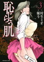 恥じらう肌　3巻【電子書籍】[ 村生ミオ ]