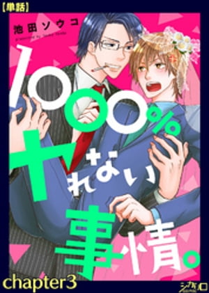 １０００％ヤれない事情。 chapter3【単話】