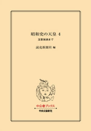 昭和史の天皇 ４　玉音放送まで