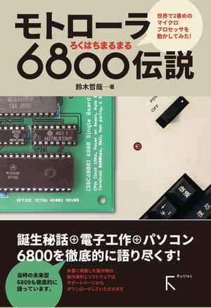 モトローラ 6800伝説(カラー版)