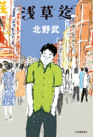 北野 武