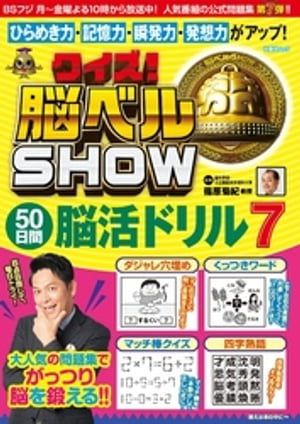 クイズ！ 脳ベルSHOW 50日間脳活ドリル7