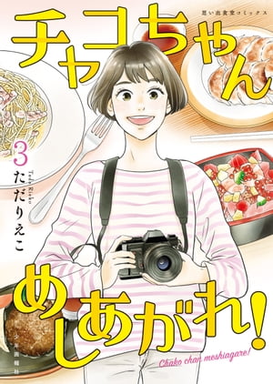 チャコちゃん めしあがれ!