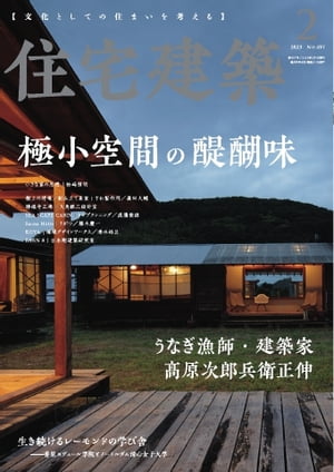 住宅建築 2023年2月号