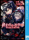 終わりのセラフ 29【電子書籍】 鏡貴也