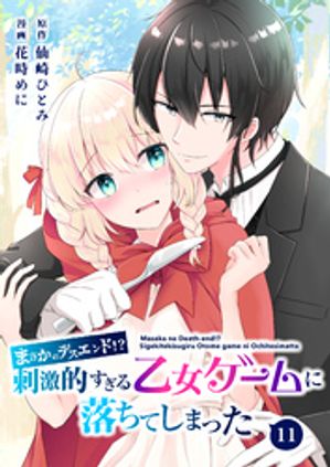 【分冊版】まさかのデスエンド！？刺激的すぎる乙女ゲームに落ちてしまった（11）【電子書籍】[ 花時めに ]