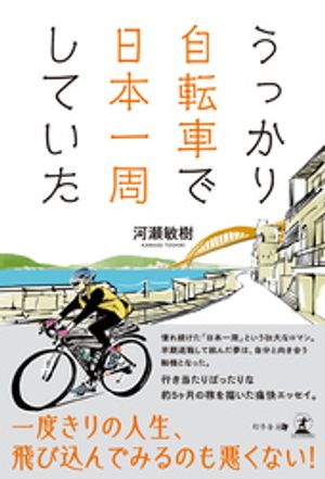 うっかり自転車で日本一周していた