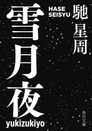 雪月夜【電子書籍】[ 馳　星周 ]