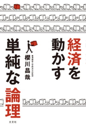 経済を動かす単純な論理【電子書籍】[ 櫻川昌哉 ]