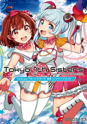 Tokyo 7th シスターズ 電撃コミックアンソロジー【電子書籍】 しゅー