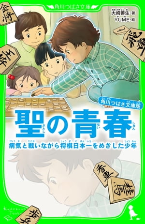 角川つばさ文庫版　聖の青春　病気と戦いながら将棋日本一をめざした少年【電子書籍】[ 大崎　善生 ]