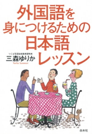 外国語を身につけるための日本語レッスン【電子書籍】 三森ゆりか