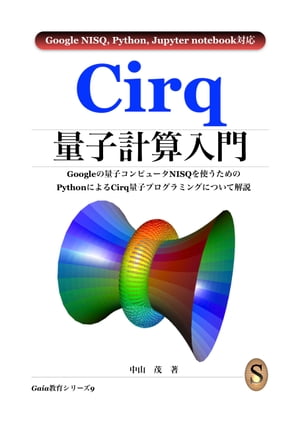 Cirq量子計算入門