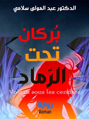 ????? ??? ??????【電子書籍】[ abdelmoula sallami ]