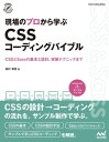 ＜p＞＜strong＞CSSとSassの基本と設計、実装テクニックまで＜/strong＞＜/p＞ ＜p＞本書は大きくCSSとSassについて学ぶChapter1〜3と、サンプルサイトの制作プロセスを通じて現場で使えるスキルを養うChapter4の2部構成となっています。＜/p＞ ＜p＞Chpater01　CSSの基本と設計＜br /＞ CSSとはなにか、という話から、CSSの書き方、CSS設計まで解説します。CSS設計ではOOCSS（オーオーシーエスエス）、BEM(ベム)、SMACSS (スマックス)といった手法を解説します。＜/p＞ ＜p＞Chpater02　CSSの基礎知識＜br /＞ CSSを使いこなすために知っておいたいセレクタ、カスケードと継承、詳細度、ボックスモデル、マージンの相殺、デフォルトスタイルシートとリセットCSSなどの事項を取り上げ、解説していきます。＜/p＞ ＜p＞Chapter03　CSSを効率的に書くSass＜br /＞ CSSを管理・運用するのに使われるCSSプリプロセッサの1つ、Sassについて解説します。＜/p＞ ＜p＞Chpater04　サンプルで学ぶCSSコーディング＜br /＞ ここからはサンプルサイトを実際に設計しながら、コーディングのテクニックを学んでいきます。＜br /＞ コーディングガイドラインを考え、サイトの仕様を確認し、サイトで共通で使える部分を検討します。＜br /＞ それが終わったら、レイアウト作成、エレメント作成、コンポーネント作成、と順次デザイン・制作を進めていきます。＜/p＞ ＜p＞-----＜br /＞ 本書はなるべく実際に案件に近い形でサンプルコードを作成し、 制作時に抑えておきたいポイントをまとめています。＜br /＞ Web業界の技術のスピード感は早いと言われますが一度スピードに乗ってしまえば、技術のキャッチアップもスムーズに行えるようになります。＜br /＞ 本書を読むことで早い段階で「現場で使えるスキル」が身につき、さらにステップアップができるでしょう。＜br /＞ この本が、コーダーを目指す皆様の道しるべとなりますよう、願ってやみません。＜br /＞ （著者まえがきより）＜/p＞ ＜p＞Chpater01　CSSの基本と設計＜br /＞ Chpater02　CSSの基礎知識＜br /＞ Chapter03　CSSを効率的に書くSass＜br /＞ Chpater04　サンプルで学ぶCSSコーディング＜/p＞ ＜p＞田村 章吾（たむら しょうご）＜br /＞ ましじめ株式会社 代表＜br /＞ HTML&CSSコーダー＜br /＞ 福岡県北九州市在住。＜br /＞ 物の構造やバックグラウンドを見ることが好きで、自動車整備士の道へ。 その後デジタルハリウッドでWebサイトの制作を学びWeb業界に転職。＜br /＞ 制作会社、フリーランスを経て、ましじめ株式会社を設立。＜br /＞ プロジェクトでは主にフロントエンド開発からCMSを利用したWebサイト制作を担当する。＜br /＞ サイトのメンテナンス、CMS構築の情報設計や大規模サイトのCSS設計を得意とする。＜/p＞ ＜p＞＜strong＞※この商品は固定レイアウト型の電子書籍です。＜br /＞ ※この商品はタブレットなど大きいディスプレイを備えた端末で読むことに適しています。また、文字列のハイライトや検索、辞書の参照、引用などの機能が使用できません。＜br /＞ ※お使いの端末で無料サンプルをお試しいただいた上でのご購入をお願いいたします。＜/strong＞＜/p＞ ＜p＞＜strong＞※本書内容はカラーで制作されているため、カラー表示可能な端末での閲覧を推奨いたします＜/strong＞＜/p＞画面が切り替わりますので、しばらくお待ち下さい。 ※ご購入は、楽天kobo商品ページからお願いします。※切り替わらない場合は、こちら をクリックして下さい。 ※このページからは注文できません。