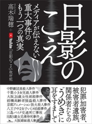 日影のこえ メディアが伝えない重大事件のもう一つの真実