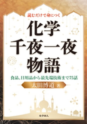 読むだけで身につく化学千夜一夜物語: 食品、日用品から最先端技術まで75話