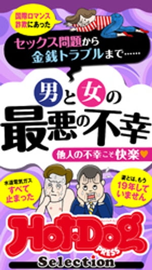 ホットドッグプレスセレクション　男と女の最悪の不幸　「大人のセックス白書」シリーズ　ｎｏ．４２２