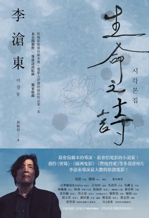 生命之詩：李滄東原創劇本書，含劇照＋李滄東執導手記