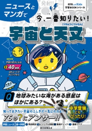 AERA　with　Kids学習BOOKシリーズ　ニュースとマンガで今、一番知りたい！宇宙と天文【電子書籍】[ 鈴木喜生 ]