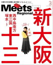 Meets Regional 2024年3月号・電子版【電子書籍】