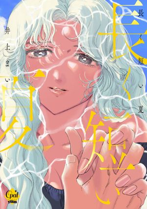 長く短い夏【単行本版】【電子限定ペーパー付】