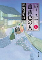薔薇色の人 姫は、三十一 4
