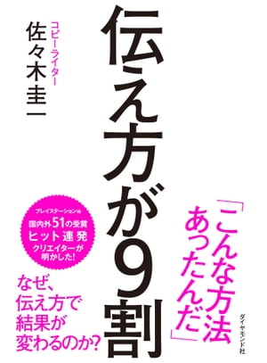 伝え方が9割　【「伝え方が9割　2」試読版付き】【電子書籍】[ 佐々木圭一 ]