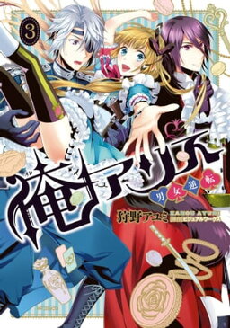 俺アリス 〜男女逆転〜　3【電子書籍】[ 狩野　アユミ ]