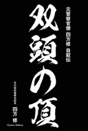元警察官僚 四方修 自叙伝 双頭の頂