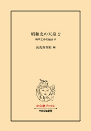 昭和史の天皇 ２　和平工作の始まり