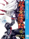 双星の陰陽師 18【電子書籍】 助野嘉昭