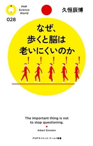 ＜p＞「運動により、老齢マウスの神経幹細胞の分裂は劇的に活性化する」。著者の研究グループが成し遂げたこの新発見により、早歩きなどの運動が脳の老化防止に効果がある理由の一端が解明された。本書はこのメカニズムをやさしく解説するほか、脳にいい食事・悪い食事など、科学的な脳の老化防止策を簡潔に紹介。海馬研究の第一人者である著者が、無理のない新習慣を提案する。　【本書がおすすめする運動の目安】（1）日ごろあまり運動ができていない方……15分以上のウォーキング、週三回以上。　（2）それなりに運動している方……30分以上の早歩きを週五回と、30分ほどの強めの運動週二回。　（3）運動に自信がある方……早歩き45分を週五回と、80分以上のスポーツ。 【PHP研究所】＜/p＞画面が切り替わりますので、しばらくお待ち下さい。 ※ご購入は、楽天kobo商品ページからお願いします。※切り替わらない場合は、こちら をクリックして下さい。 ※このページからは注文できません。