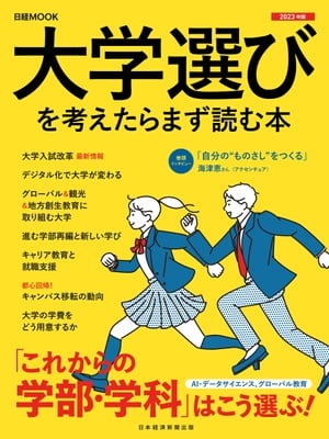 日経ムック 大学選びを考えたらまず読む本 2023年版【電子書籍】