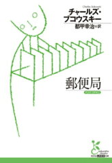 郵便局【電子書籍】[ チャールズ・ブコウスキー ]