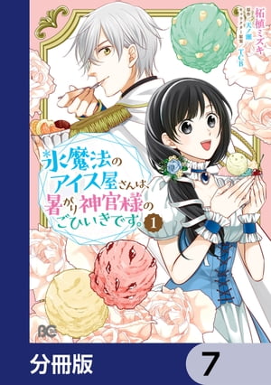 氷魔法のアイス屋さんは、暑がり神官様のごひいきです。【分冊版】　7