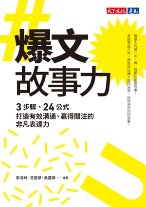 爆文故事力：3?驟、24公式，打造有效溝通、贏得關注的非凡表達力 爆款故事力：24個神奇故事公式【電子書籍】[ 李海峰 ]
