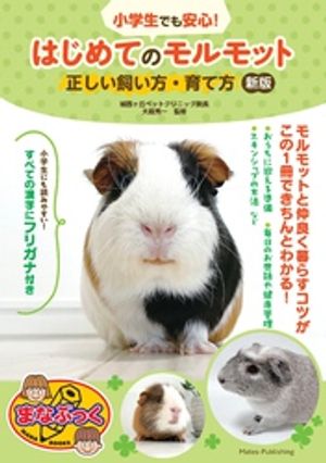 小学生でも安心！ はじめてのモルモット 正しい飼い方・育て方 新版