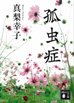 孤虫症【電子書籍】[ 真梨幸子 ]