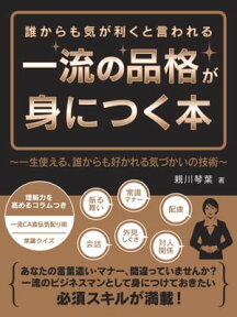 誰からも気が利くと言われる一流の品格が身につく本～一生使える、誰からも好かれる気づかいの技術～【電子書籍】[ 親川琴葉 ]