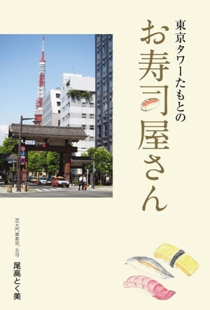 東京タワーたもとのお寿司屋さん